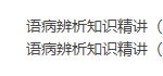 王帆初中语文基础知识初中语文病句辨析专题（语病辨析知识精讲）