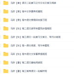 高途马昕老师高中语文全套资源，高一二三写作阅读课程精华